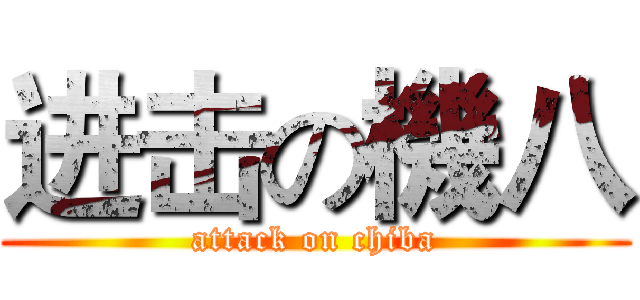 进击の機八 (attack on chiba)