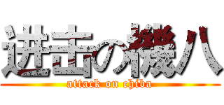 进击の機八 (attack on chiba)