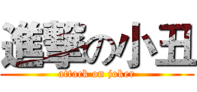 進撃の小丑 (attack on joker)