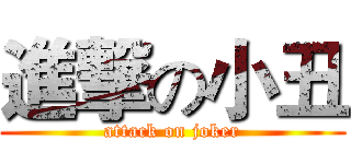 進撃の小丑 (attack on joker)