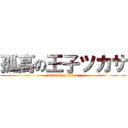 孤高の王子ツカサ (attack on titan)