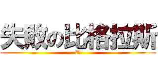 失敗の比格拉斯 (肢障)