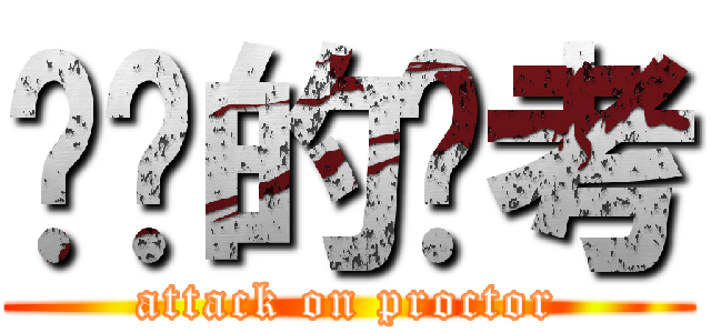 进击的监考 (attack on proctor)