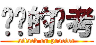 进击的监考 (attack on proctor)