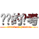 进击的监考 (attack on proctor)