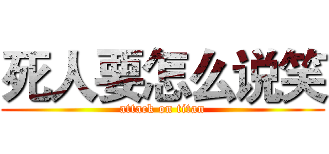 死人要怎么说笑 (attack on titan)