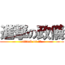 進撃の政儀 (attack on 政儀)