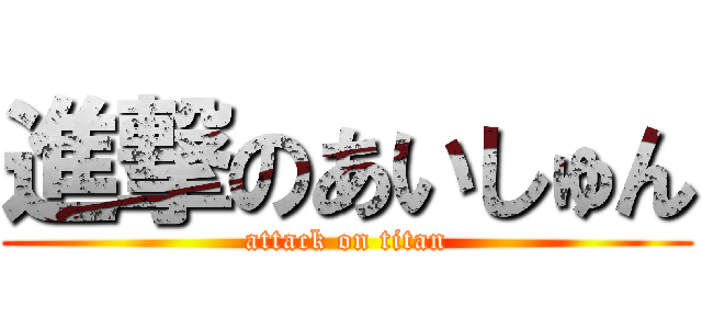 進撃のあいしゅん (attack on titan)