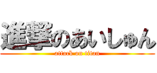 進撃のあいしゅん (attack on titan)