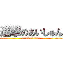 進撃のあいしゅん (attack on titan)