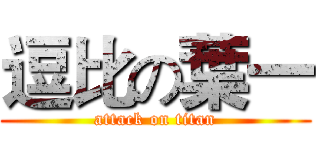 逗比の葉一 (attack on titan)