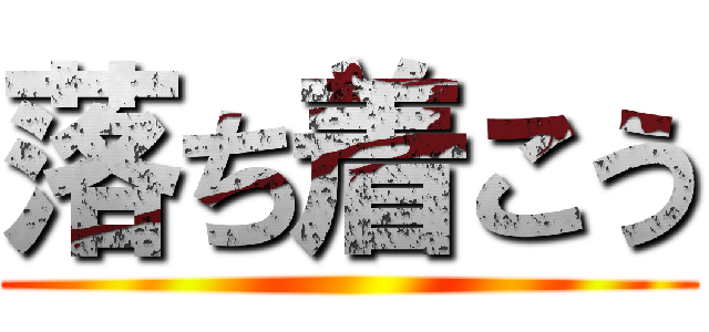 落ち着こう ()
