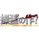 操蛋の作业 (ni ma si)