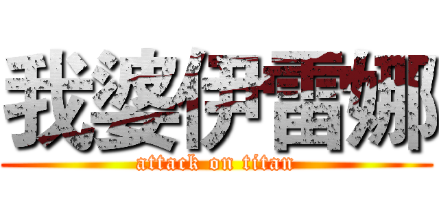 我婆伊雷娜 (attack on titan)