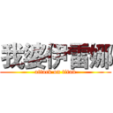 我婆伊雷娜 (attack on titan)