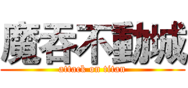 魔吞不動城 (attack on titan)