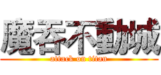 魔吞不動城 (attack on titan)
