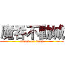 魔吞不動城 (attack on titan)