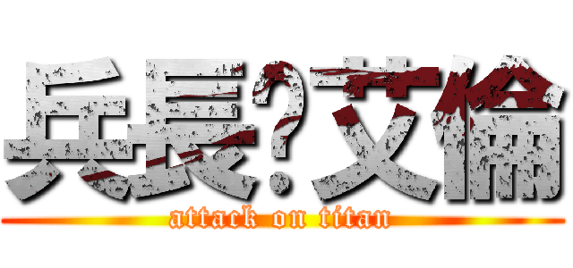 兵長♥艾倫 (attack on titan)