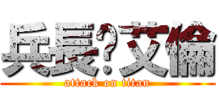 兵長♥艾倫 (attack on titan)