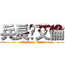 兵長♥艾倫 (attack on titan)