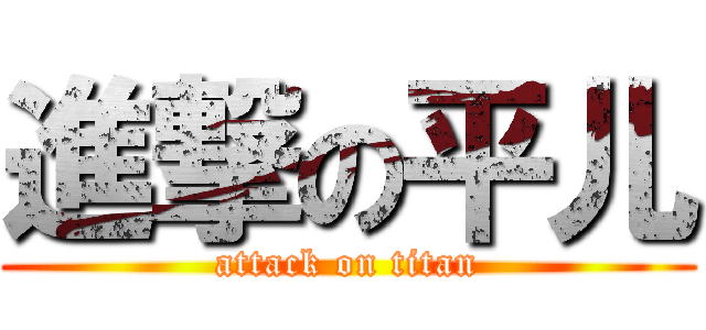 進撃の平儿 (attack on titan)