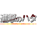 進撃のハタ (attack on hata)