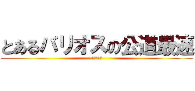 とあるバリオスの公道最速 (ツーリング)