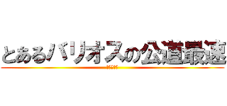 とあるバリオスの公道最速 (ツーリング)