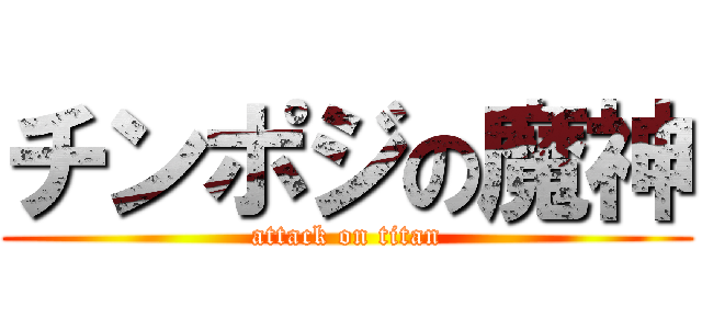 チンポジの魔神 (attack on titan)