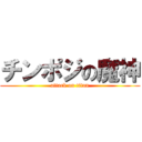 チンポジの魔神 (attack on titan)