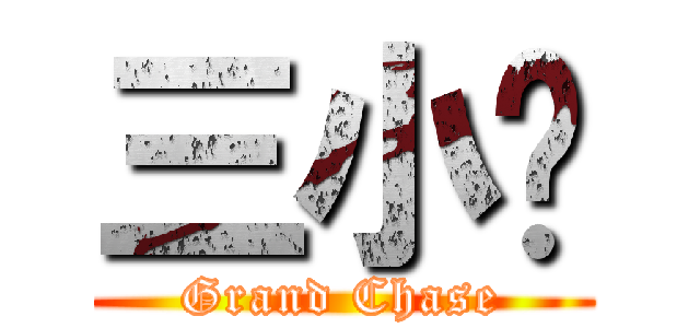 三小俠 (Grand Chase)