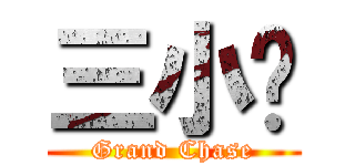 三小俠 (Grand Chase)