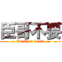 臣哥不要 (Br.Chen don\'t)