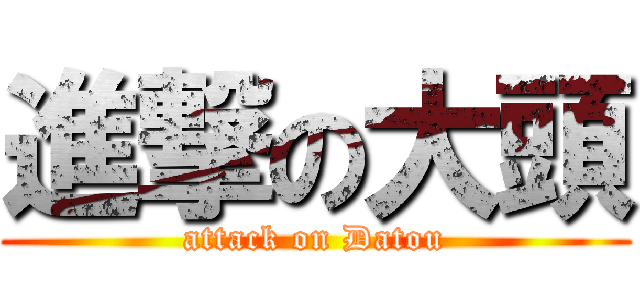 進撃の大頭 (attack on Datou)