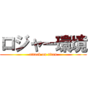 ロジャー環境 (attack on titan)