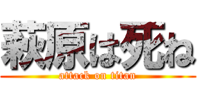 萩原は死ね (attack on titan)