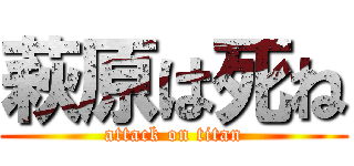 萩原は死ね (attack on titan)