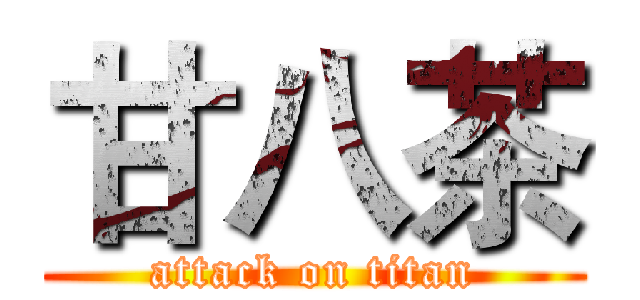 甘八茶 (attack on titan)