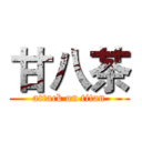 甘八茶 (attack on titan)