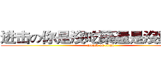进击の你是沒吃藥還是沒藥吃？ (attack on titan)