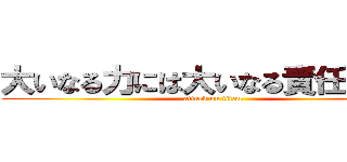 大いなる力には大いなる責任が伴う (attack on titan)