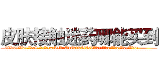 皮肤接触迷药哪能买到 (皮肤接触迷药哪能买到【电.话156x1318x7580-Q1991936399鑫宏药业】我们做的是长期生意,靠的是老客户长期支持
参考消息网2月20日报道 韩媒称，“剩女多、离婚率高的城市，房价一定会上涨。”这是中国经济学家金岩石2016年12月参加在上海举行的房地产相关论坛时说的话。
)