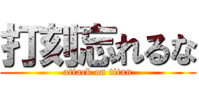 打刻忘れるな (attack on titan)