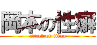 岡本の性癖 (attack on titan)