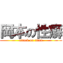 岡本の性癖 (attack on titan)