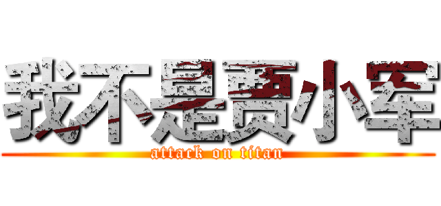 我不是贾小军 (attack on titan)
