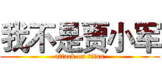 我不是贾小军 (attack on titan)