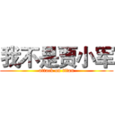 我不是贾小军 (attack on titan)