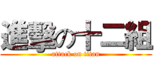 進擊の十二組 (attack on titan)